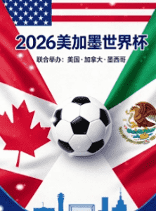 2026美加墨世界杯吉祥物